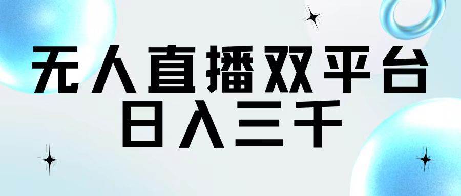 无人直播双平台，日入三千-卧狐科技网