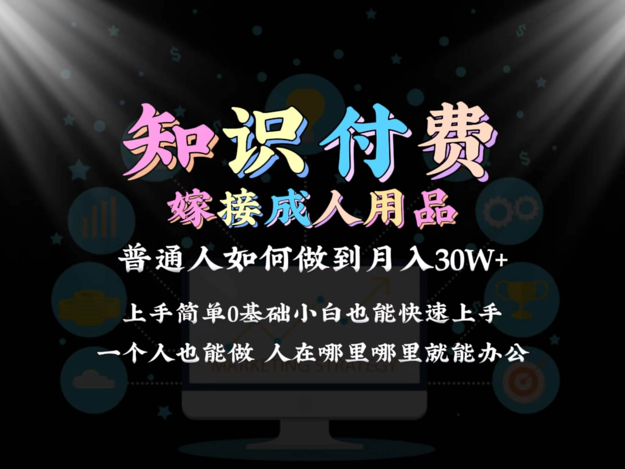 2024普通人做知识付费结合成人用品如何实现单月变现30w保姆教学1.0-卧狐科技网