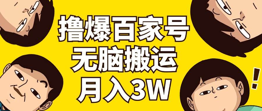 撸爆百家号3.0，无脑搬运，无需剪辑，有手就会，一个月狂撸3万-卧狐科技网