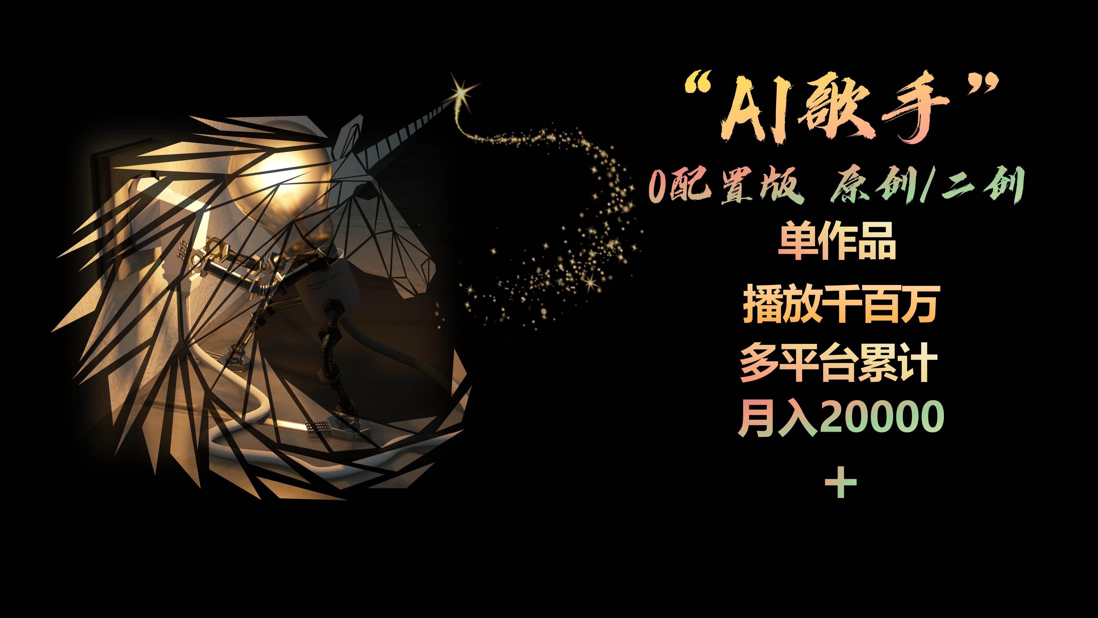 AI歌手，0配置版，原创/二创，单作品播放千百万，多平台累计，月入20000+-卧狐科技网