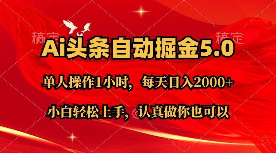 Ai撸头条，当天起号第二天就能看到收益，简单复制粘贴，轻松月入2W+-卧狐科技网