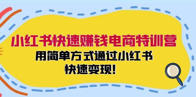 小红书快速赚钱电商特训营：用简单方式通过小红书快速变现！-卧狐科技网