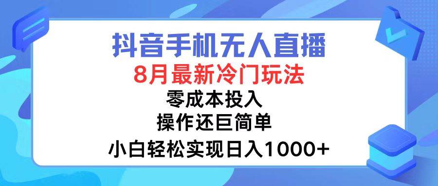 抖音手机无人直播，8月全新冷门玩法，小白轻松实现日入1000+，操作巨...-卧狐科技网