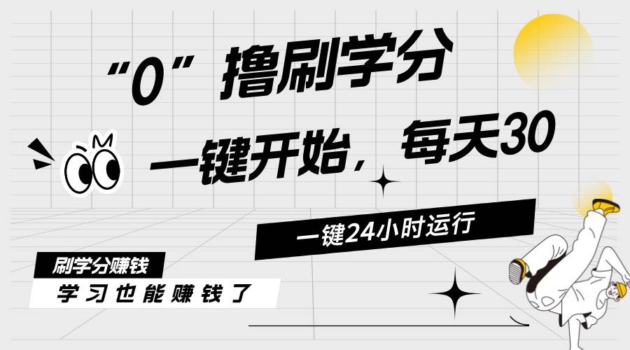 最新刷学分0撸项目，一键运行，每天单机收益20-30，可无限放大，当日即...-卧狐科技网