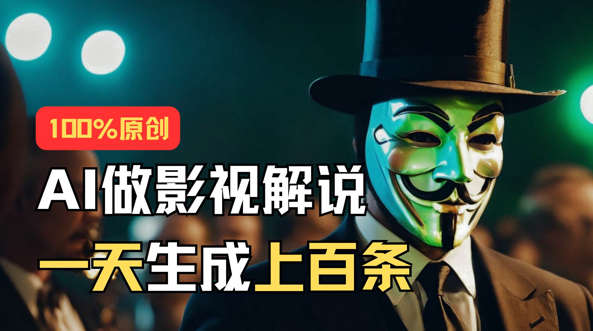 AI最新实战教程，手把手教你用AI批量生成说唱影视解说视频，1天生成上百条-卧狐科技网