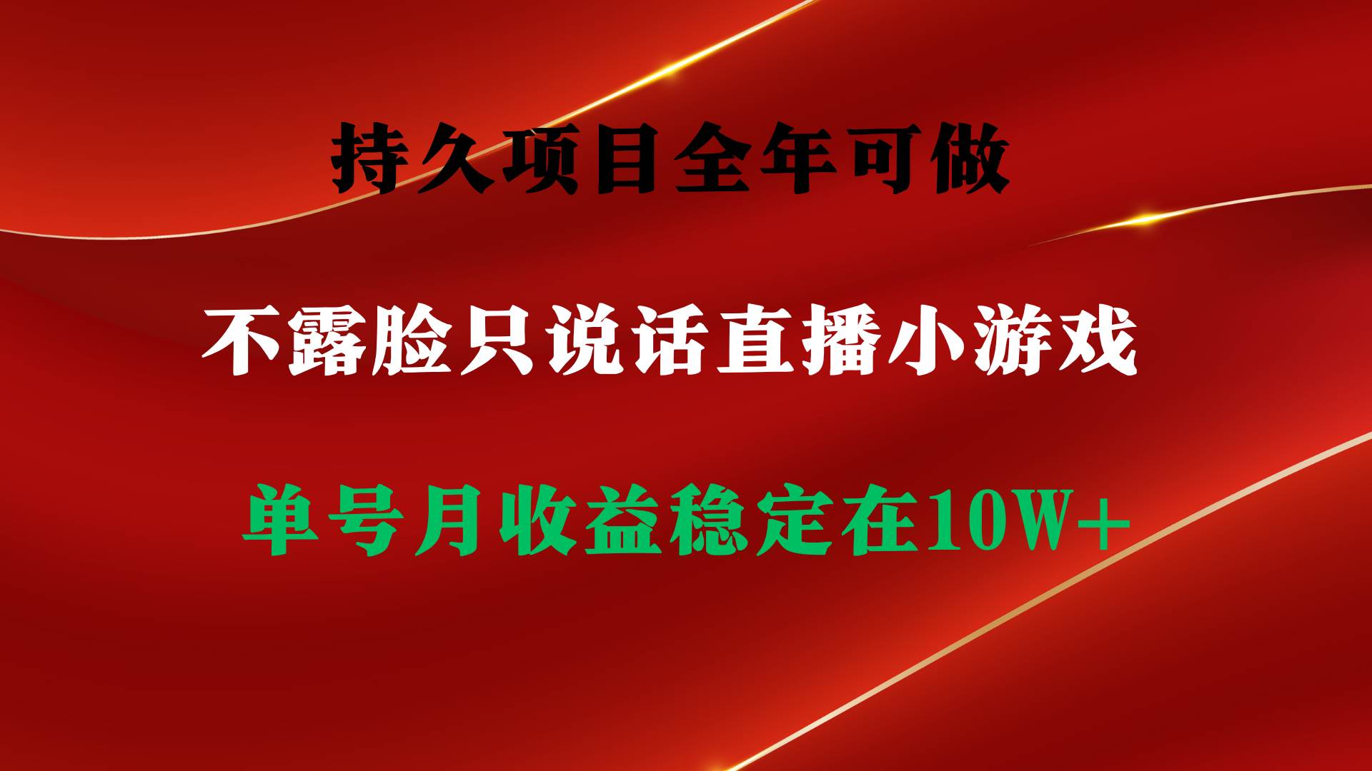 持久项目，全年可做，不露脸直播小游戏，单号单日收益2500+以上，无门槛...-卧狐科技网