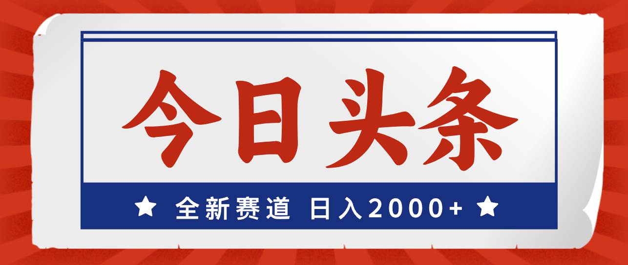 今日头条，全新赛道，小白易上手，日入2000+-卧狐科技网