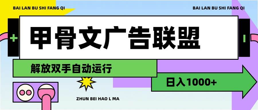 甲骨文广告联盟解放双手日入1000+-卧狐科技网
