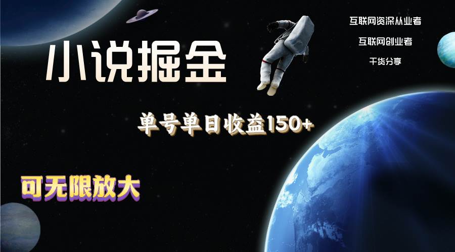 小说掘金，单号单日收益150+，多号多得，可无限放大，简单无脑操作。-卧狐科技网