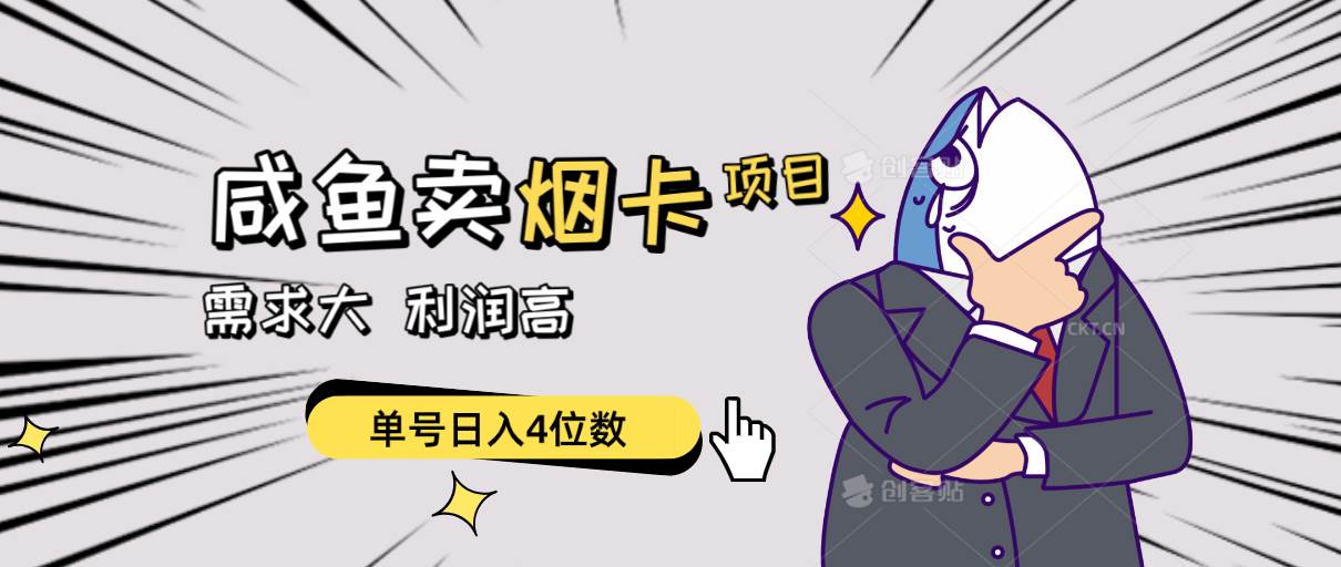 闲鱼卖烟卡项目，需求大，利润高，单号日入4位数，可批量！-卧狐科技网