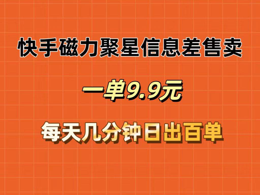 快手磁力聚星信息差售卖，一单9.9.每天几分钟，日出百单-卧狐科技网
