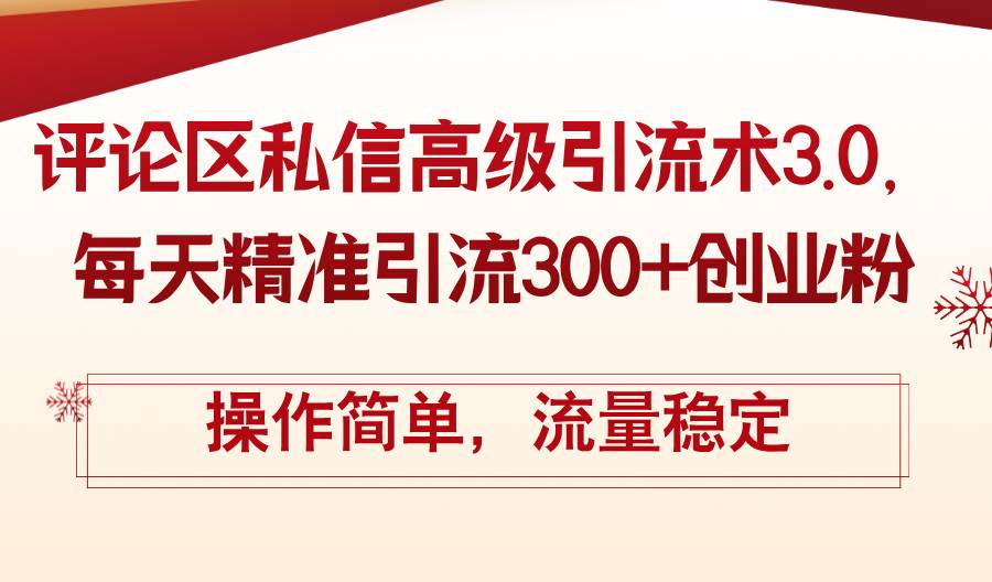 评论区私信高级引流术3.0，每天精准引流300+创业粉，操作简单，流量稳定-卧狐科技网
