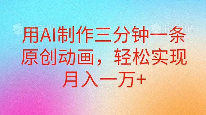 用AI制作三分钟一条原创动画，轻松实现月入一万+-卧狐科技网