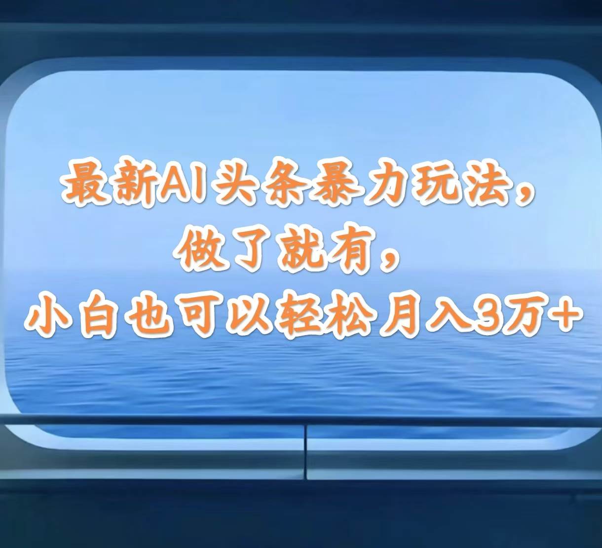 最新AI头条暴力玩法，做了就有，小白也可以轻松月入3万+-卧狐科技网