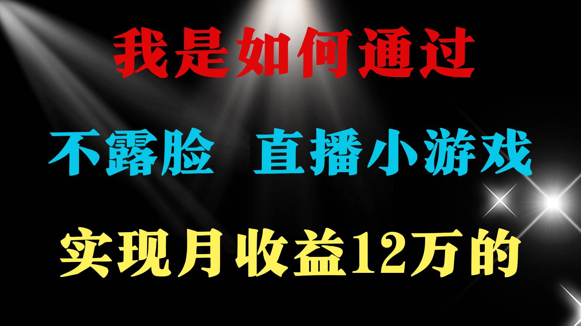 2024年好项目分享 ，月收益15万+，不用露脸只说话直播找茬类小游戏，非...-卧狐科技网