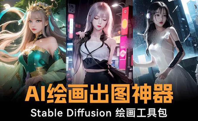 火爆全网Ai绘画神器 Stable Diffusion AI绘画软件包+120G模型+教程-卧狐科技网