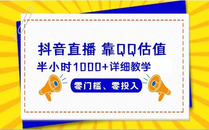 抖音直播靠估值半小时1000+详细教学零门槛零投入-卧狐科技网