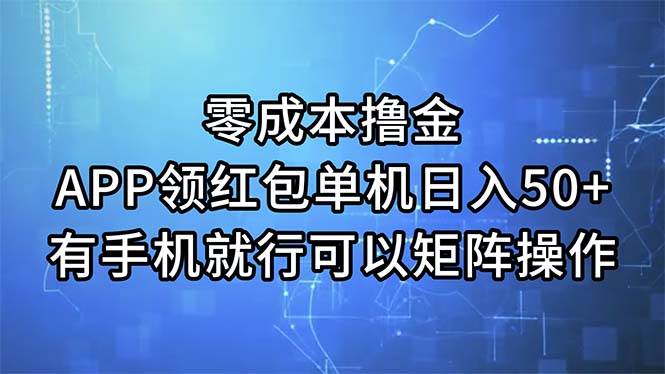 零成本撸金，APP领红包，单机日入50+，有手机就行，可以矩阵操作-卧狐科技网