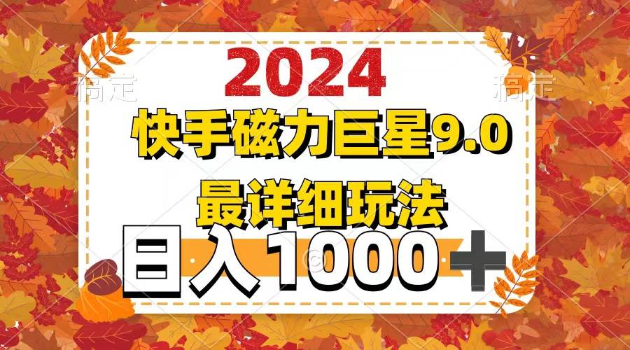2024  9.0磁力巨星最新最详细玩法-卧狐科技网