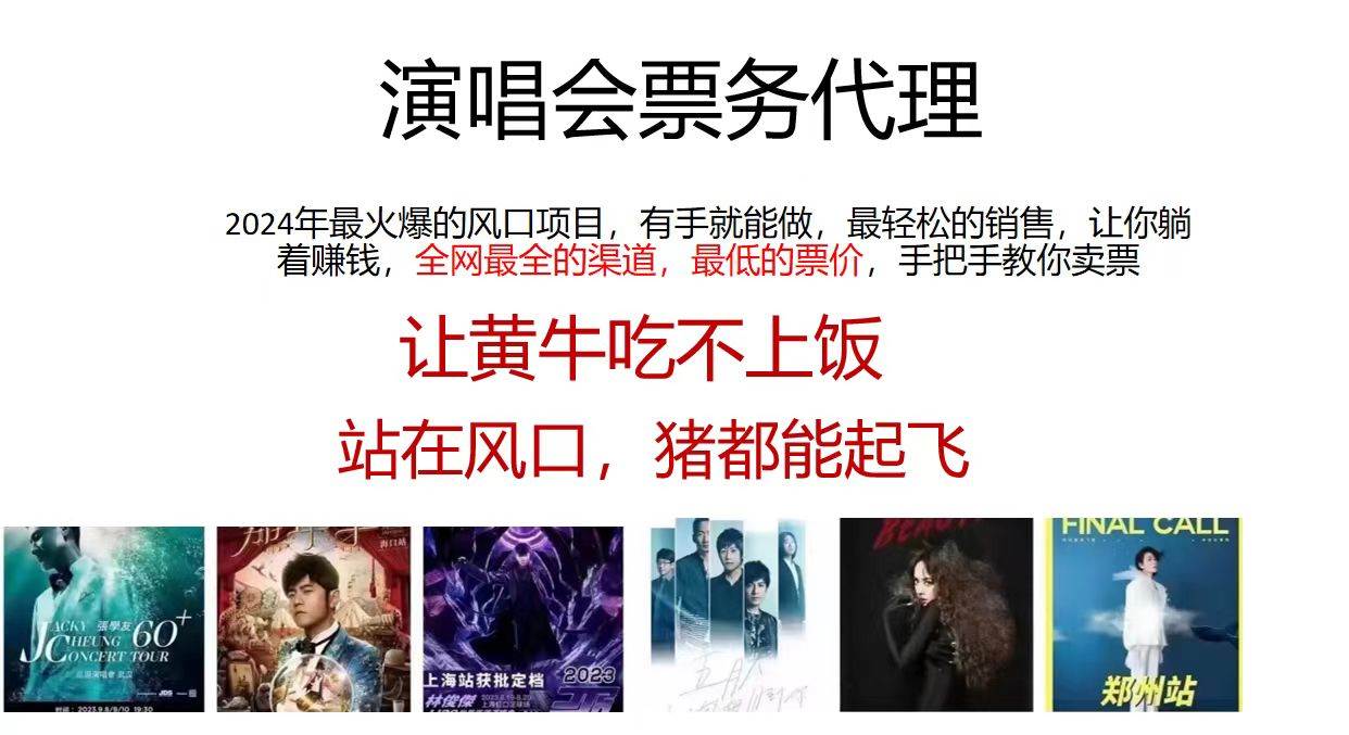 演唱会全网最低票务代理，小白一分钟上手，手把手教你卖票，日入2000+...-卧狐科技网