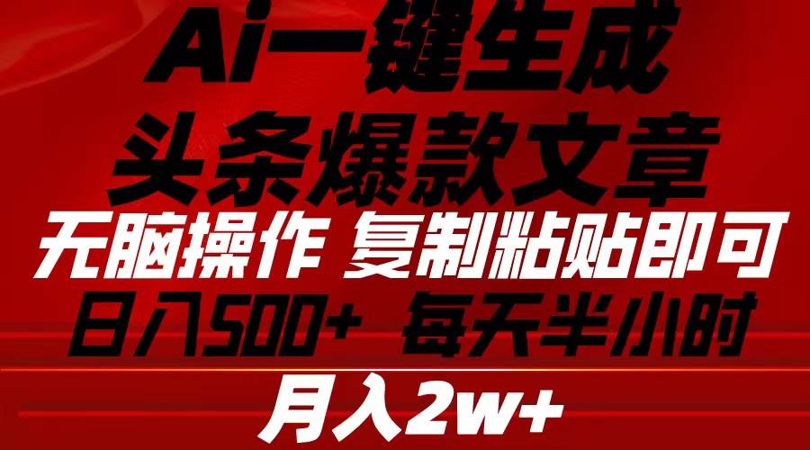 Ai一键生成头条爆款文章 复制粘贴即可简单易上手小白首选 日入500+-卧狐科技网