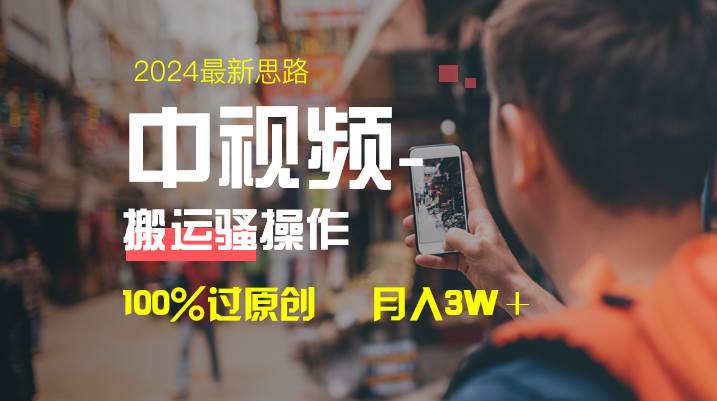中视频新思路，双重去重100%过原创，一键分发多平台变现，简单无脑，日入1000+-卧狐科技网