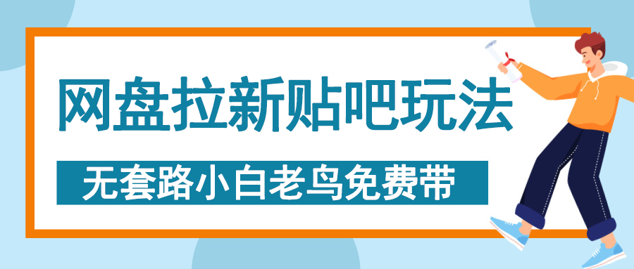 网盘拉新贴吧玩法，无脑发帖 小白轻松上手！-卧狐科技网