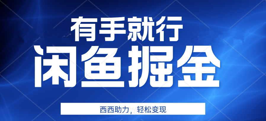 有手就行，咸鱼掘金4.0，轻松变现，小白也能日入500+-卧狐科技网
