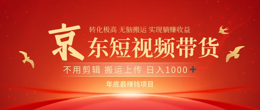 最近蓝海项目京东短视频带货-卧狐科技网