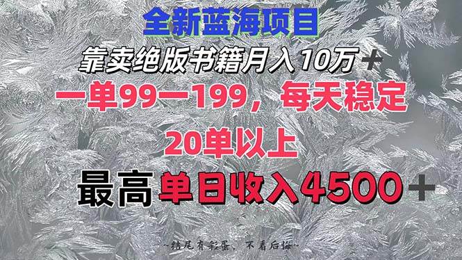 靠卖绝版书籍月入10W+,一单99-199，一天平均20单以上，最高收益日入4500+-卧狐科技网