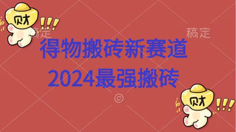 得物搬砖新赛道.2024最强搬砖-卧狐科技网