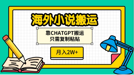 海外小说搬运，靠CHATGPT搬运，只需复制粘贴，月入2W+-卧狐科技网