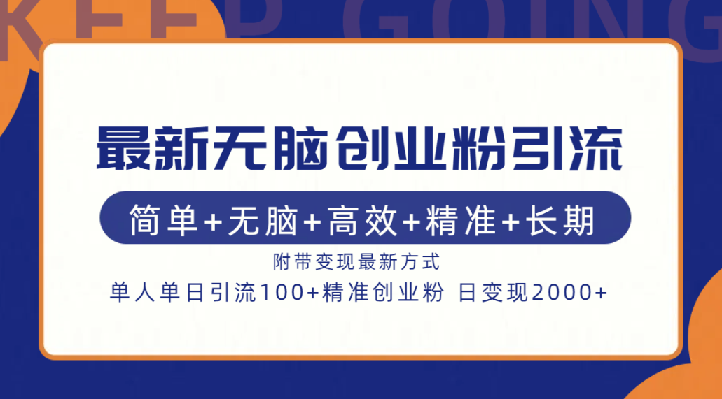 最新无脑创业粉引流！简单+无脑+高效+精准+长期+附带变现方式-卧狐科技网