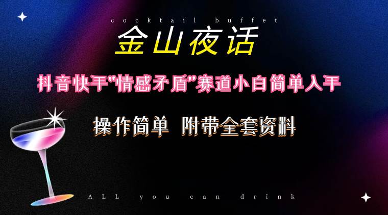抖音快手“情感矛盾”赛道-金山夜话，话题自带流量虚拟变现-附200G资料-卧狐科技网