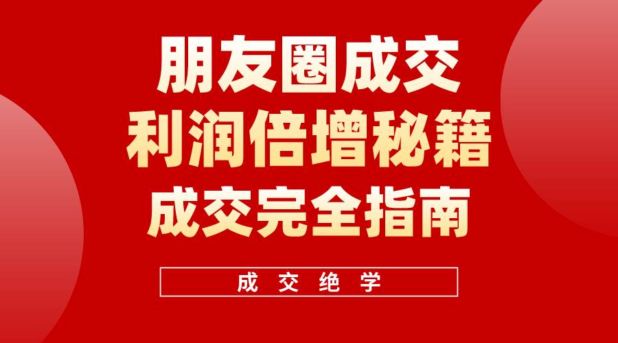 【白龙笔记】朋友圈成交利润倍增秘籍（无水印）-卧狐科技网