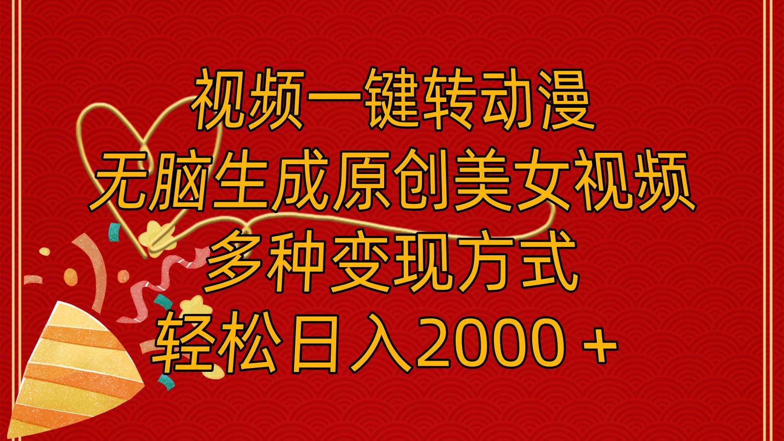 视频一键转动漫，无脑生成原创美女视频，多种变现方式，轻松日入2000＋-卧狐科技网
