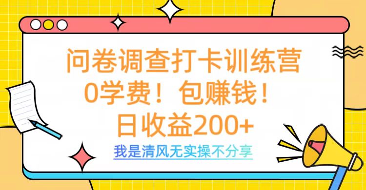 问卷调查打卡训练营，0学费，包赚钱，日收益200+-卧狐科技网