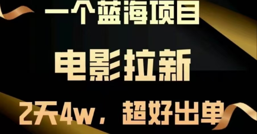 电影拉新，两天搞了近4 W，很好出单，直接起飞-卧狐科技网