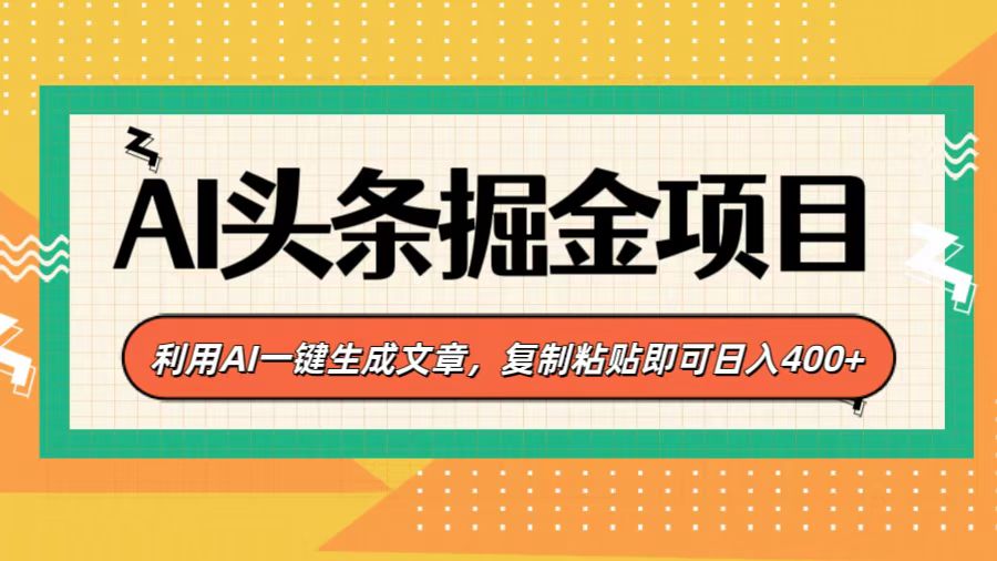 AI头条掘金项目，利用AI一键生成文章，复制粘贴即可日入400+-卧狐科技网