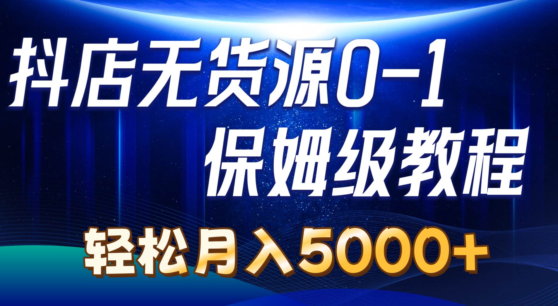 抖店无货源0到1详细实操教程：轻松月入5000+（7节）-卧狐科技网
