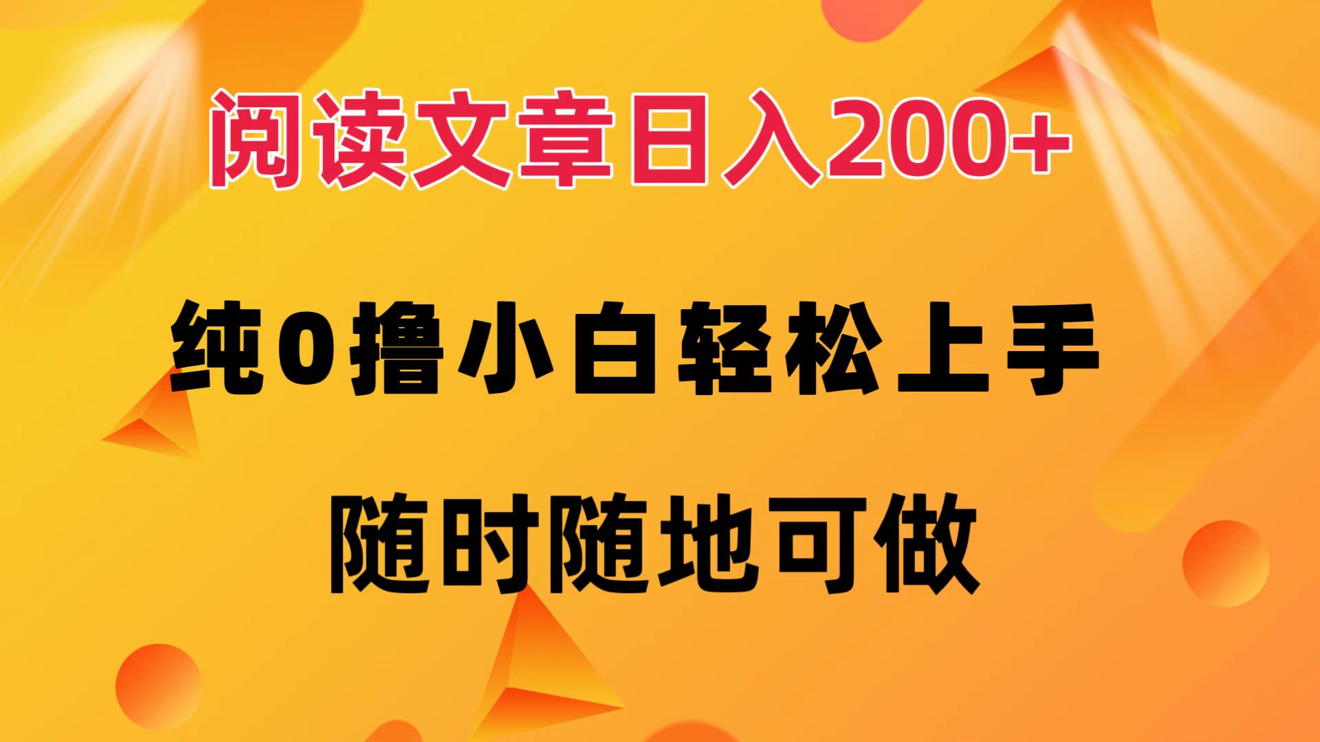 阅读文章日入200+ 纯0撸 小白轻松上手 随时随地都可做-卧狐科技网