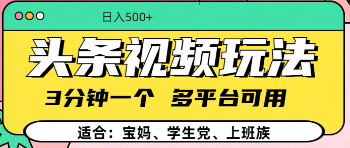 头条视频玩法，3分钟一个，多平台同用-卧狐科技网