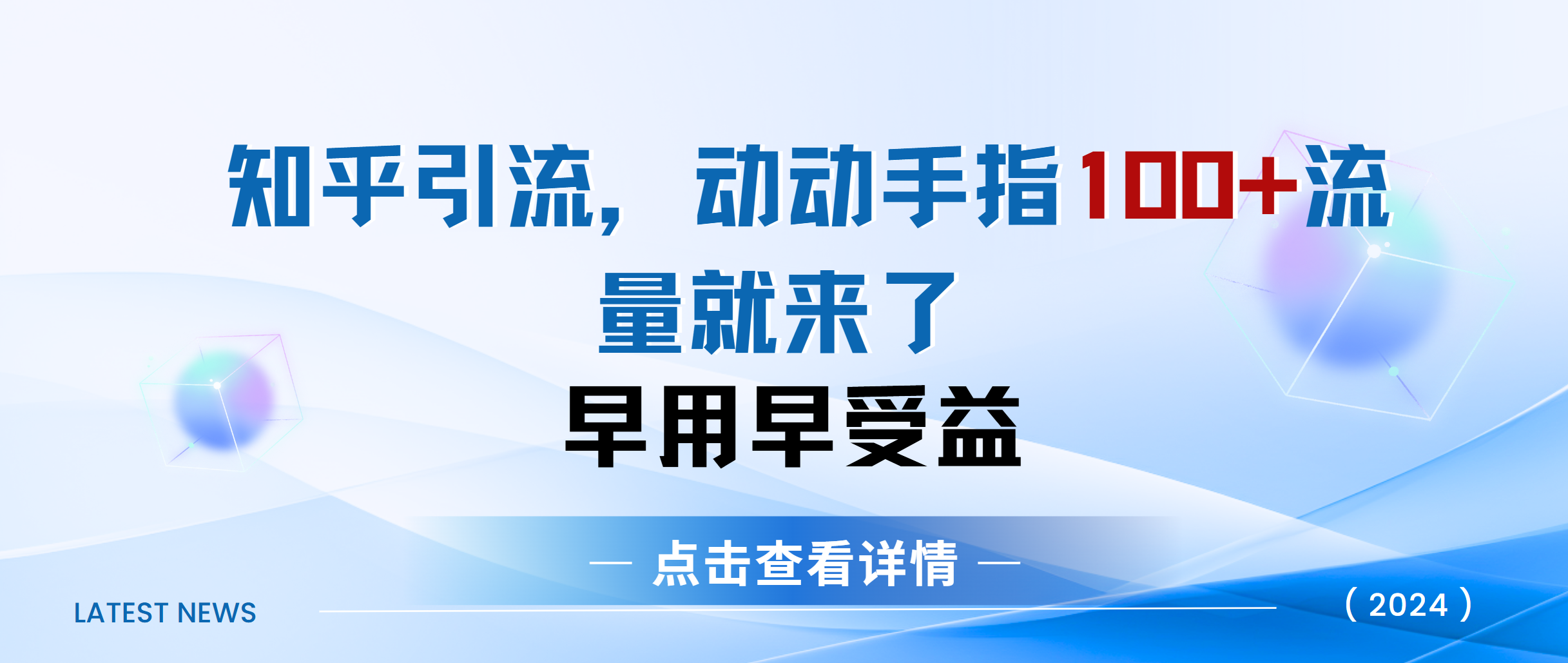 知乎快速引流当天见效果精准流量动动手指100+流量就快来了-卧狐科技网
