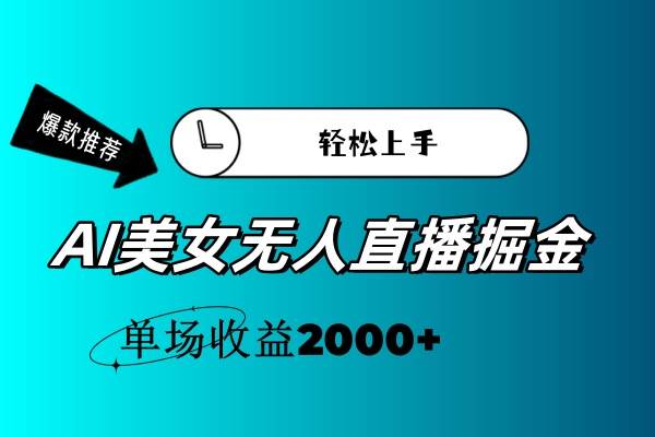 AI美女无人直播暴力掘金，小白轻松上手，单场收益2000+-卧狐科技网