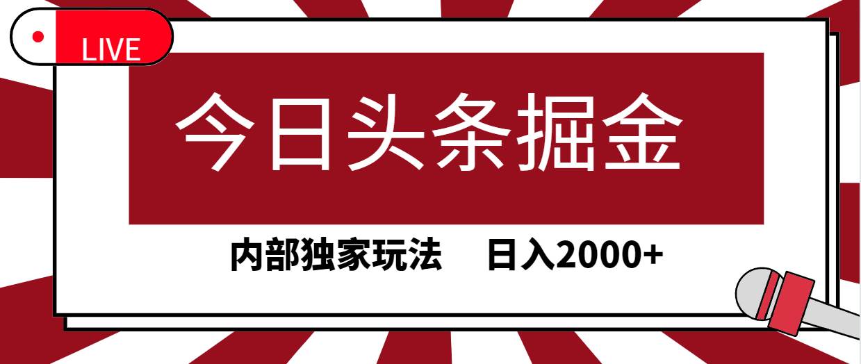 今日头条掘金，30秒一篇文章，内部独家玩法，日入2000+-卧狐科技网
