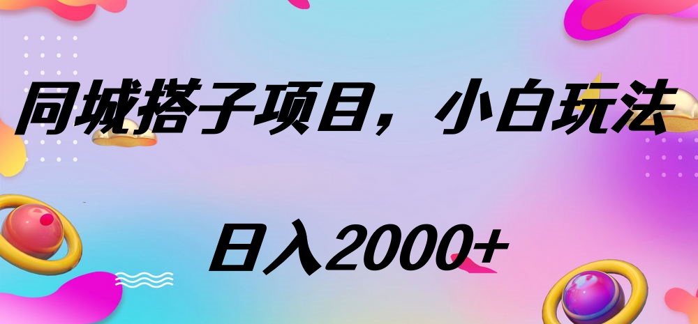 同城搭子项目，按这个方法，日入2000+-卧狐科技网