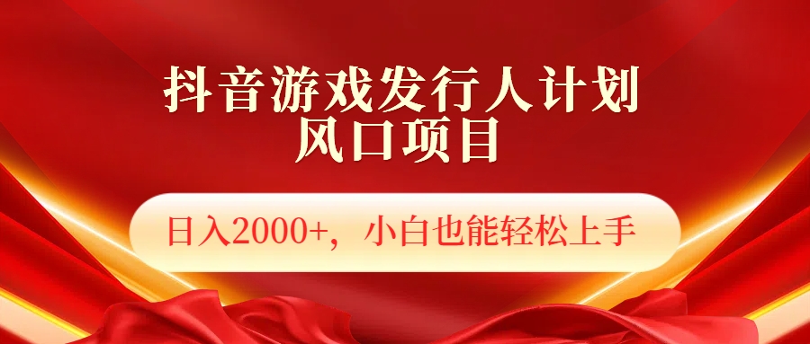 抖音游戏发行人风口项目，日入2000+，小白也可以轻松上手-卧狐科技网