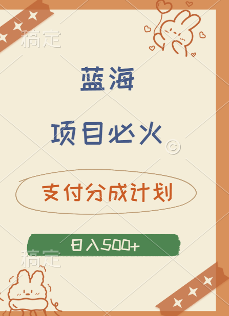 2024 必火蓝海项目！支付宝分成计划，全新暴力玩法来袭，播放量爆棚，矩阵4.5玩法小白日入500+-卧狐科技网