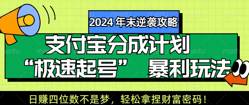 【2024 年末逆袭攻略】支付宝分成计划 “极速起号” 暴利玩法，日赚四位数不是梦，轻松拿捏财富密码！-卧狐科技网