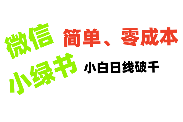小绿书带货小白日利润轻松破千-卧狐科技网